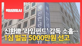 [백브리핑AI] 신한證 '라임펀드' 감독 소홀…1심 벌금 5000만원 선고