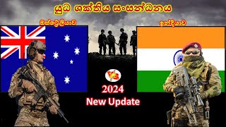 ඔස්ට්‍රේලියාව සහ ඉන්දියාව අතර යුධ ශක්තිය සංසන්ධනය /Australia vs India Power comparison