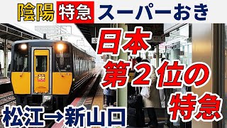 (29)【松江→新山口】日本第2位の特急、スーパーおきに乗ってみた！