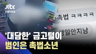 하루 새 2곳 '대담한 금고 털이'…범인은 촉법소년 / JTBC 사건반장