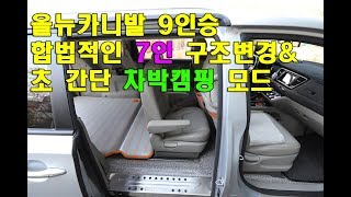 올뉴카니발9인승 합법적인 7인승 구조변경후 초 간단 차박캠핑모드