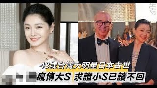 大S徐熙媛离世，大S是玉皇大帝身边的仙女，大S在世间短短47年，是天庭特别怜悯人间疾苦，所以玉帝把自己心肝宝贝女儿赐给了人间。上帝说具俊晔是妈宝男，从小生活在单亲家庭，和他母亲同住。