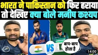 पाकिस्तान सुन लो बाप_बाप होता | IND Vs | Pak T20 World Cup 2022 | Manish Kashyap |