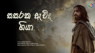 සසරක ඇවිද ගියා - Sasaraka Awida Giya | Sinhala Hymn