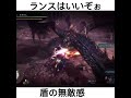 アイスボーンランスはいいぞぉ mhw mhwi ランス lance ミラボレアス