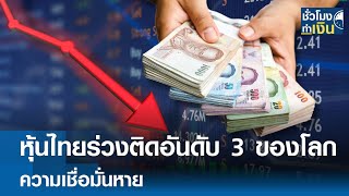 หุ้นไทยร่วงติดอันดับ 3 ของโลกความเชื่อมั่นหาย | TNN ชั่วโมงทำเงิน | 21-01-68