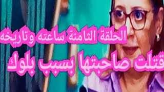 الحلقة الثامنة مسلسل ساعته وتاريخه حلقة بلوك