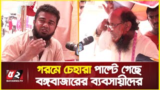 গরমে চেহারা পাল্টে গেছে বঙ্গবাজারের ব্যবসায়ীদের । Bangabazar Tragedy