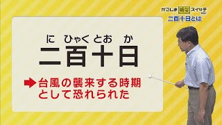 かごしま防災スイッチ「二百十日とは」(2023/9/2放送)