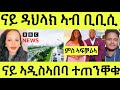 ኣብ ኣዲስ ሓደገኛ ግፋ/ ናይ ዳህላክ ዝበለቶ ኣብ ቢቢሲ/ ምስ ኣፍቓሪኣ ናይጀርያዊ ብትግሪኛ