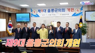 제9대 울릉군의회 개원 2022 07 04