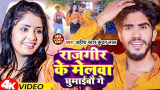 #Video | राजगीर के मेलवा घुमाईबौ गे | #Ahira Star Kundan Lal | Rajgir Ke Melwa  Ghumaibo Ge | Magahi