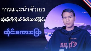 ကိုယ့်ကိုကိုယ်မိတ်ဆက်ခြင်း การแนะนำตัวเอง