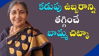 కడుపు ఉబ్బరాన్ని తగ్గించే బామ్మ చిట్కా | Call: 8428421003 | Home Remedies For  Gas and Bloating