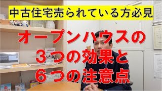 中古住宅・中古マンション売られている方必見。オープンハウスの３つの効果と６つの注意点。