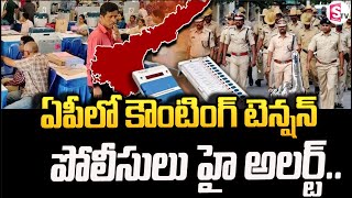 ఏపీలో కౌంటింగ్ టెన్షన్.. | Counting Tension in AP | High Security At Counting Centres | AP Elections