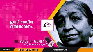 🔴#SheNews||  ഇന്ന് ദേശീയ വനിതാദിനം | National Women's Day