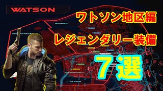 【サイバーパンク2077攻略】レジェンダリー装備7選【ワトソン地区編】