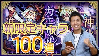 【モンスト】激獣神祭・新限定キャラ『カエサル』狙いガチャ❗100連❗❗