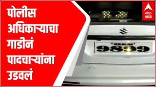 Palghar Dahanu Hit and Run चा थरार, पोलीस अधिकाऱ्याचा गाडीनं पादचाऱ्यांना उडवलं; दोन जण जखमी