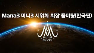 Mana3 마나3 아르모니아 그룹 시위화 회장 줌미팅(한국편2)  l 문의 : 010-4450-5099(내리 추천으로 한 라인 도와드립니다)