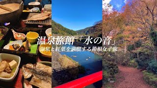 母に温泉旅行をプレゼントした休日/温泉旅館水の音/箱根