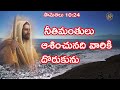 నీతిమంతులు ఆశించునది వారికి దొరుకును telugu christian message 05.12.22