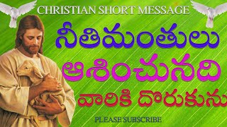 నీతిమంతులు ఆశించునది వారికి దొరుకును // TELUGU CHRISTIAN MESSAGE //05.12.22