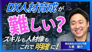 DX人材育成を成功させる鍵は？｜スキルアップと人材像の明確化【DX人材育成セミナー #5/6】