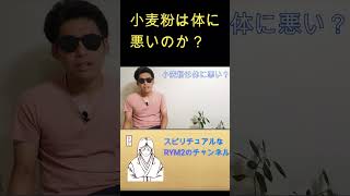 小麦粉は体に悪いのか？＃shorts