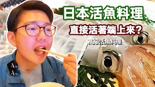 日本超奇葩高級活魚料理，食材端上來的時候還活著？ 河豚刺身沾上醬油口感軟糯太滿足【阿鸡AJ】