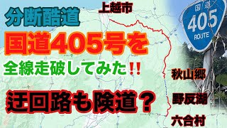 分断国道405号の現道を走破しました。酷道だけど景色が綺麗で楽しめる！