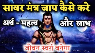 साबर मंत्र का जाप कैसे करें | उसका अर्थ महत्व और लाभ | जीवन स्वर्ग बनेगा #shiva #shiv