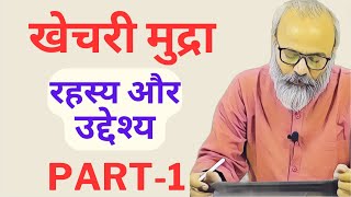 खेचरी मुद्रा का रहस्य, उद्देश्य और लाभ | Part-1 | The Secret \u0026 Benefits of Khechri Mudra |