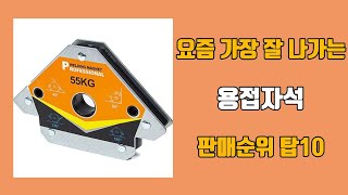 용접자석 탑10 인기순위, 판매가격, 리뷰, 후기 추천