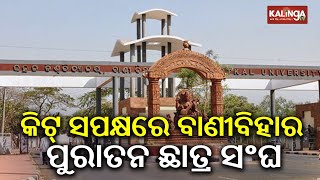 Vani Vihar University 1986 Batch Students Sangha supports KIIT University | Kalinga TV