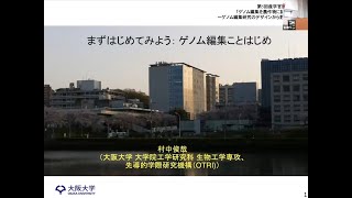 まずはじめてみよう：ゲノム編集ことはじめ（村中俊哉・大阪大学）