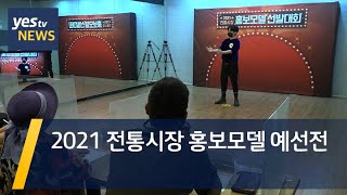 [yestv뉴스] 2021 전통시장 홍보모델 예선전