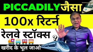 piccadily जैसा 100X ? RAILWAY STOCKS ✅ Best stocks to buy now 🔴 Best penny Stocks | Rs. 5k to 1 Cr