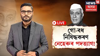 LIVE | Beef Ban News | গো-বধ নিষিদ্ধকৰণক লৈ কি স্থিতি আছিল জৱাহৰলাল নেহৰু - ইন্দিৰা গান্ধীৰ? N18L