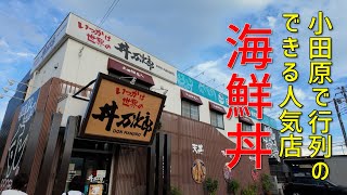 【神奈川/小田原】丼万次郎　小田原の海鮮丼ならここ！