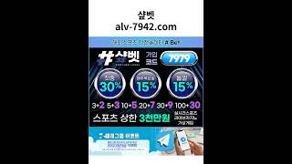 안전메이저놀이터 샾벳 alv-7942.com