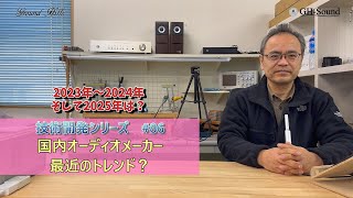 国内オーディオメーカー　最近のトレンド　技術解説シリーズ86　2023年～2024年、そして2025年は？