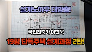 한평짓기] 19평 단독주택 설계과정 대공개! 국민건축가 이현욱 설계노하우 대방출! 2탄