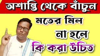 মতের মিল না হলে কি করা উচিত| BANGLA MOTIVATION VIDEO|#motivation #emotional #bani #solution