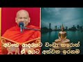 අවංක ආදරය අවංක ආදරයට වංචා කලොත් වෙන දෙ welimada saddhasela thero bana