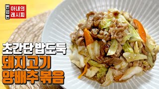 [Extra episode] Wife's recipe | Super simple stir-fried pork cabbage | Husband's recipe