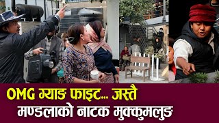 OMG ग्याङ फाइट... जस्तै  मण्डलाको नाटक मुक्कुमलुङ ||  Mandala New Natak  Mukkumlung