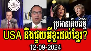 Special discussion about What will new USA president help Khmer?