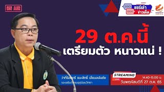 เตรียมตัวหนาวแน่ !  29 ต.ค.นี้